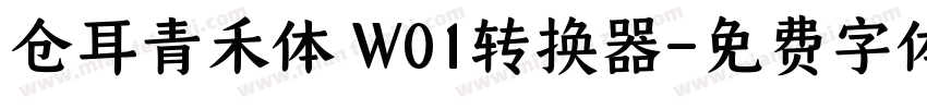 仓耳青禾体 W01转换器字体转换